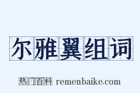 尔雅翼组词是什么意思的图片